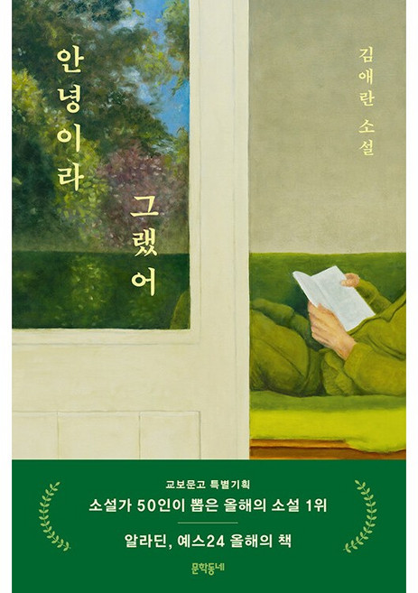(김애란 베스트 소설집) 안녕이라 그랬어 / 문학동네, 김애란
