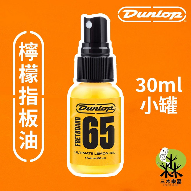 Dunlop 6551 指板油 迷你瓶 檸檬油 吉他 烏克麗麗 貝斯 Fretboard 65 (30ml), 1個