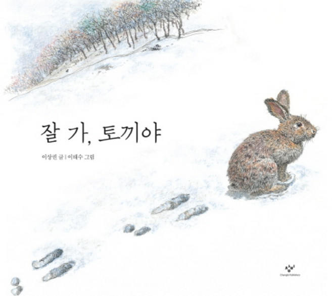 잘 가 토끼야, 창작과비평사