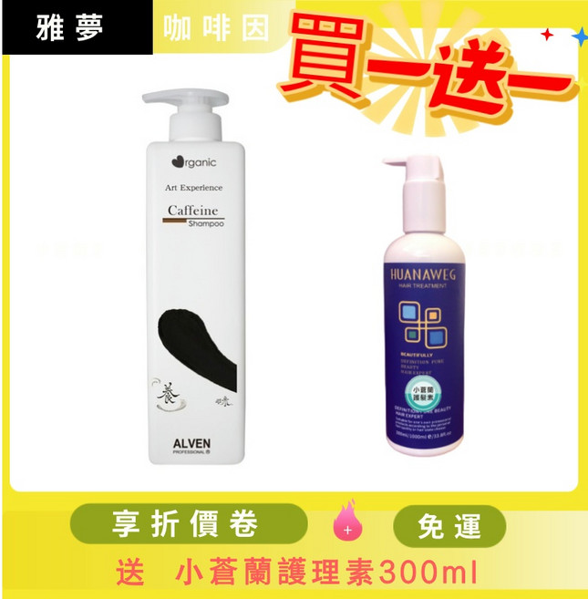 雅夢 咖啡因養髮洗髮精 送小蒼蘭護髮素, 1個, 800ML一瓶（送小蒼蘭護理素1瓶）, 800ml