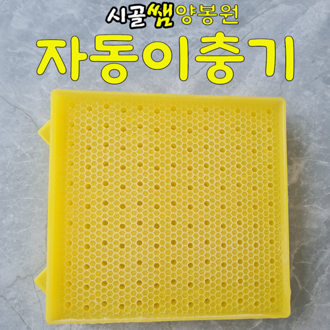 시골쌤양봉원 양봉자재 자동이충기 (양봉용), 1개