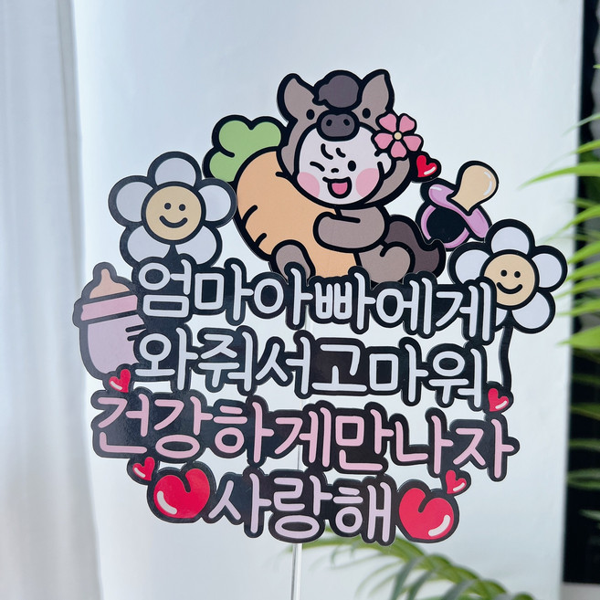 써봄 646 말띠 태교 임신축하 출산선물 이벤트토퍼, 2.핑크, 1개