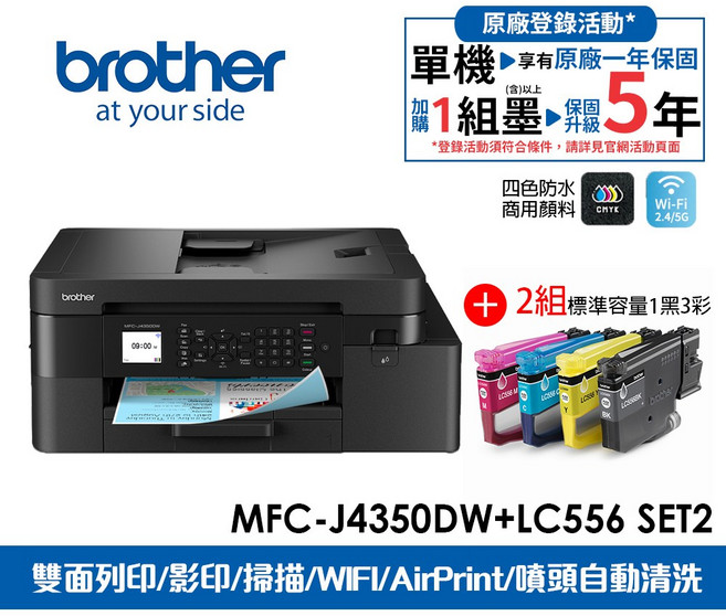 Brother MFC-J4350DW 四色防水顏料 Wi-Fi 2.4/5G 雙面列印/影印/掃描/AirPrint/噴頭自動清洗 多功能噴墨複合機, J4350DW+LC556BK/C/M/Y墨水2組