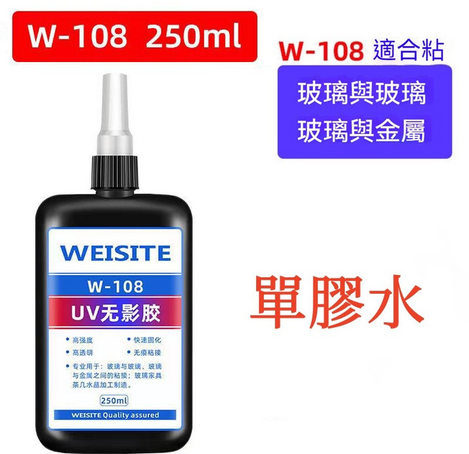 WEISITE UV無影膠水 玻璃金屬粘接專用膠 紫外線固化透明膠, 1個, 108（250ml稀款）【單膠水】