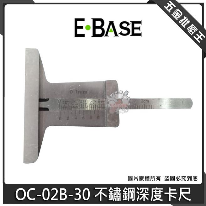 E·BASE OC-02B-30 不鏽鋼深度卡尺, 1個