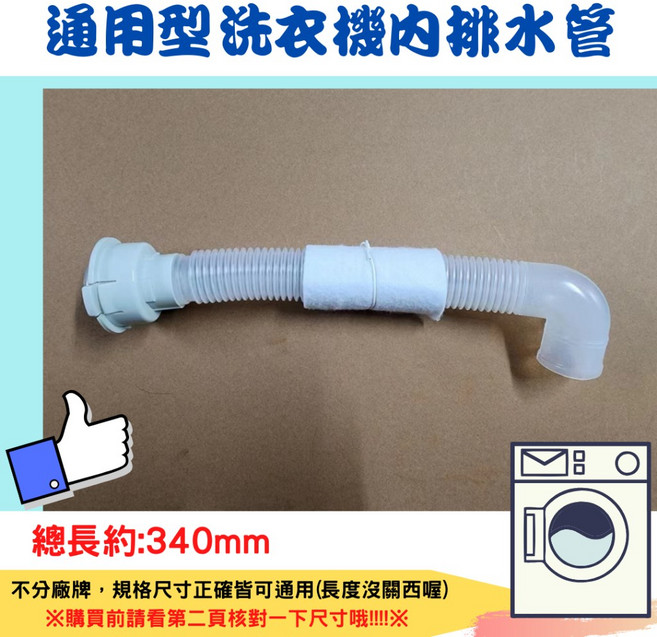 通用洗衣機排水管 總長約340mm, 1個