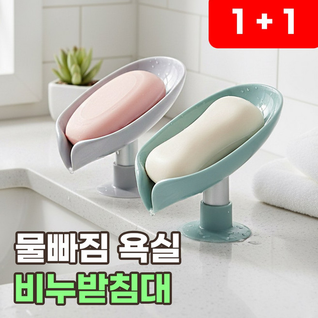 물빠짐 비누받침대 흡착 비누케이스 세면대 비누거치대 욕실 비누 받침 빨래비누 받침대 물빠지는 비누곽, 2개, 리치그레이