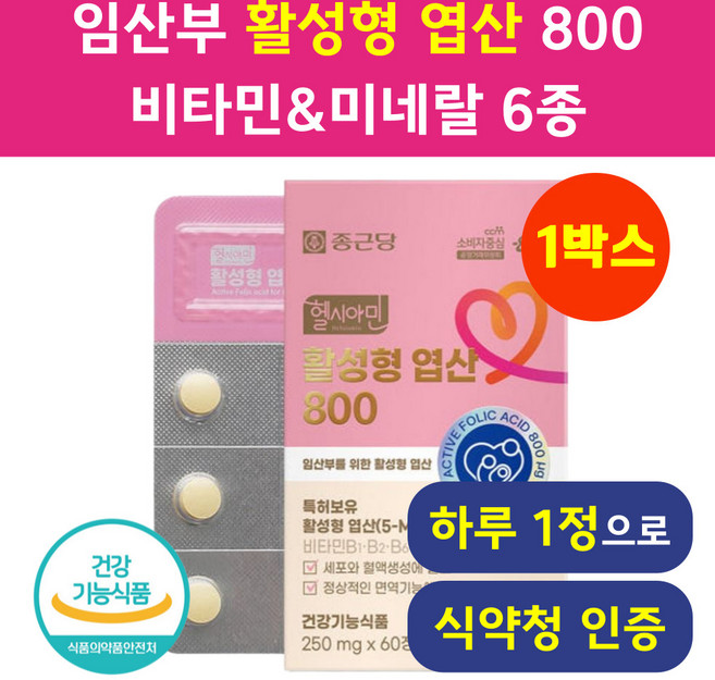 임산부 활성엽산 식약청인증 헬시위듀 임신준비 임신초기 영양제