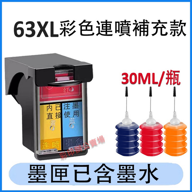 HP 63XL 副廠可填充墨水匣, 63XL連噴彩色+送墨水（3000頁）, 1個