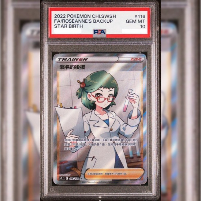 PSA10 鑑定卡 寶可夢 濱名的後援 PTCG