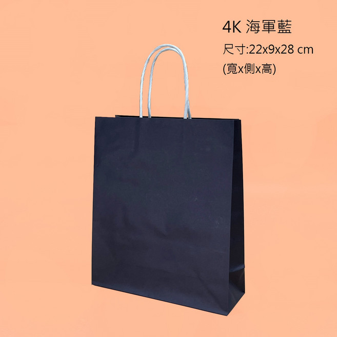 牛皮紙禮品袋 簡約送禮包裝, 4K特價-海軍藍, 25個