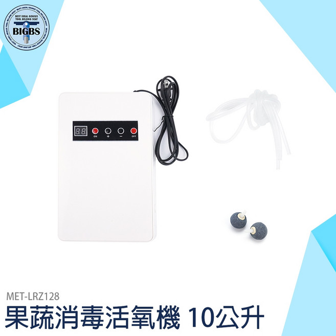 BIGBS 果蔬消毒活氧機 10公升 MET-LRZ128, 詳見包裝