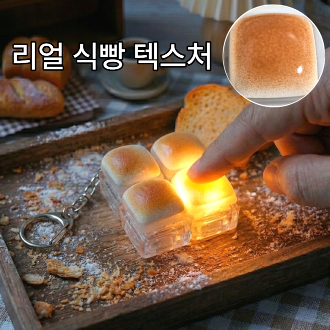 팍클리 식빵 LED 키보드 키캡 키링, 1개, 큐브 4구 정사각