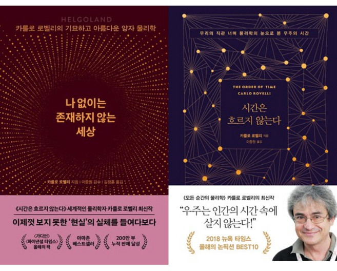 카를로 로벨리 베스트와 신간 2권세트 - 나 없이는 존재하지 않는 세상 ＋ 시간은 흐르지 않는다