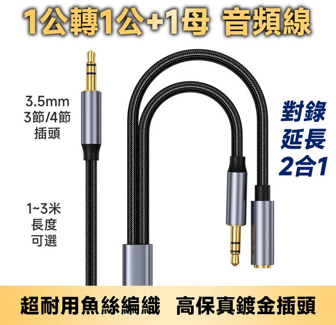 AUX 耳機/耳麥 3.5mm 一公轉一公/一母 對錄線/延長線，高級魚絲編織 鍍金插頭, 1個, 3節1米