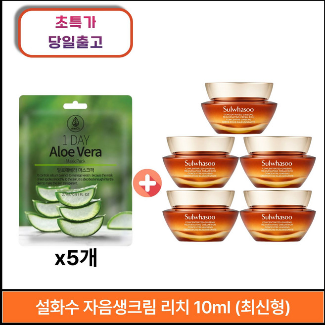 원데이 마스크팩 5매 구매시 자음생크림 리치 10ml x 5개 (총 50ml), 1세트