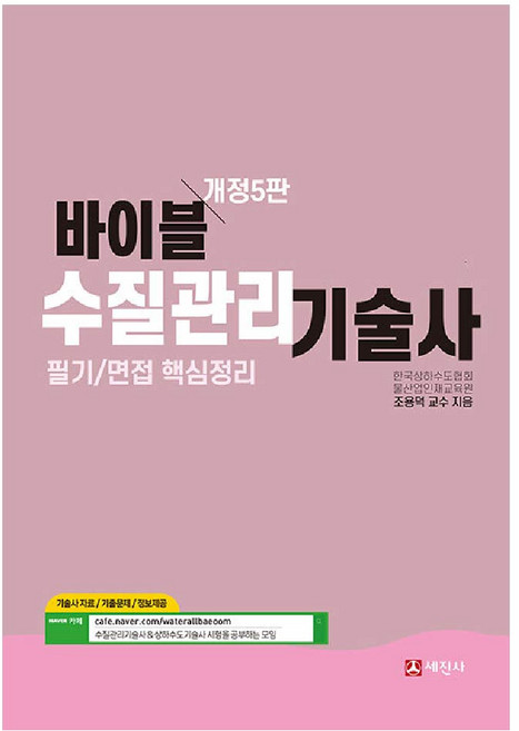 바이블 수질관리기술사 책 교재 세진사 - 조용덕