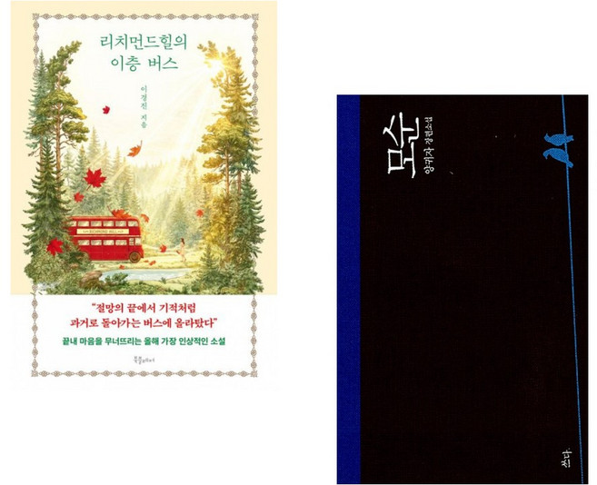 (인기도서) (이경진) 리치먼드힐의 이층 버스 + (양귀자) 모순 (전2권)