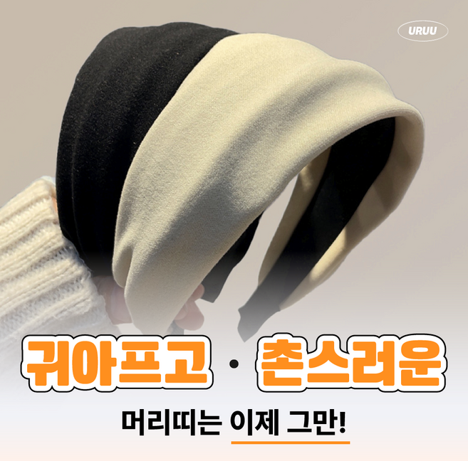 유아유 여성 귀안아픈 머리띠 와이드 헤어밴드 1+1