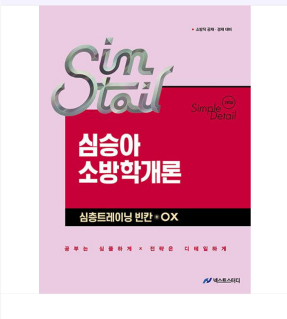 2026 심승아 Simple‧Detail 소방학개론 심층트레이닝 빈칸+OX, 스프링분철안함