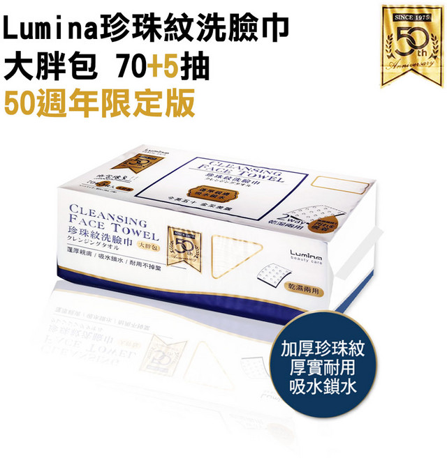 Lumina 珍珠紋洗臉巾 50週年限定版, 白色, 1個