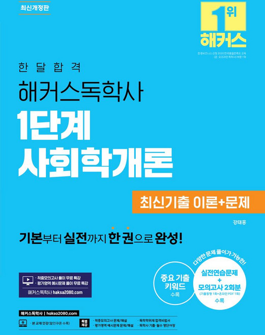 한달합격 해커스독학사 1단계 사회학개론 최신기출 이론+문제:기본부터 실전까지!ㅣ적중모의고사 풀이 무료 특강ㅣ평가영역 예시문제 풀이 무료 특강ㅣ중요 기출 키워드, 한달합격 해커스독학사 1단계 사회학개론 최신기출 이.., 강태홍(저)