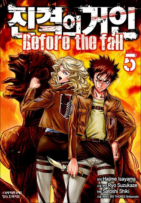 진격의 거인 만화 책 Before the fall 5권, 학산문화사(만화)