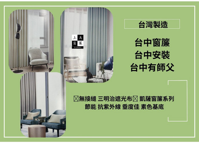 上美窗簾 三明治遮光布 凱薩系列 無接縫設計, 詳見包裝