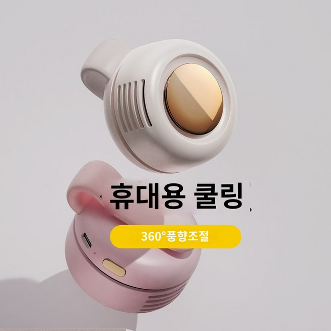 클립형 휴대용 넥풍기 미니 옷깃에꽂는 충전식 목풍기 선풍기 무선타프팬, 우주인 선풍기-달빛흰색