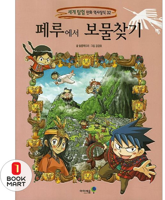 페루에서 보물찾기 (세계 탐험 만화 역사상식 32)