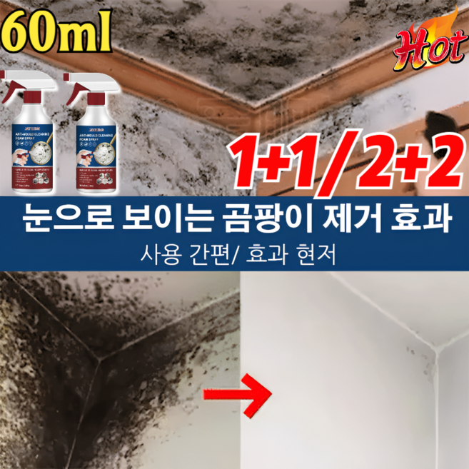 1+1/2+2 버블 클리너 곰팡이제거 스프레이 벽지 베란다 벽 욕실 창틀 곰팡이 제거제 살림보감 초강력 곰팡이 제거제 /효율적인 클렌징 효과/60ml, [1]60ml=1병, 1병