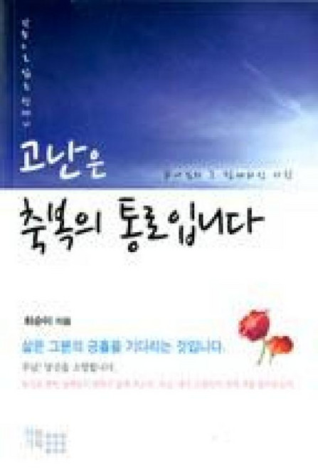 고난은 축복의 통로입니다:간증으로 읽는 창세기, 하늘기획