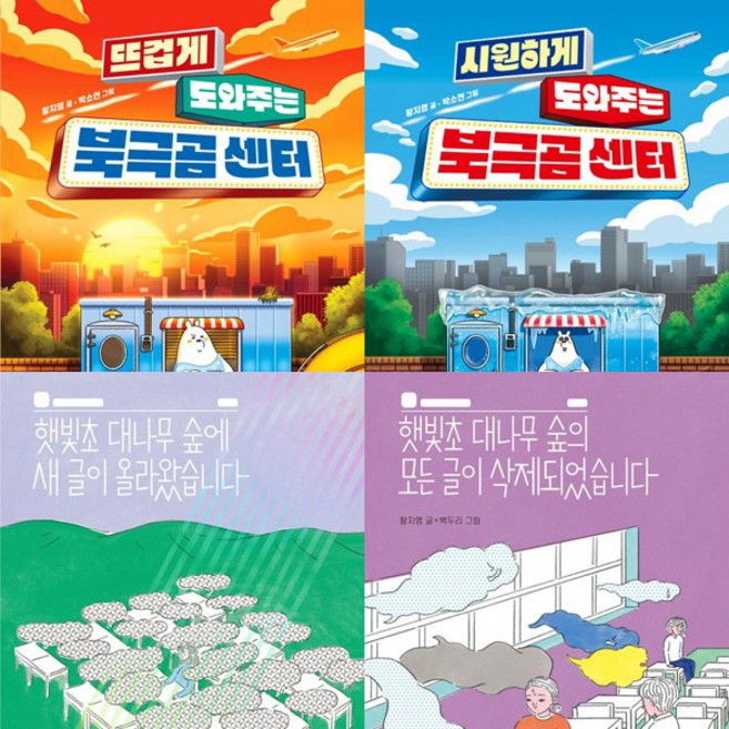 황지영 작가 4권세트 - 뜨겁게 도와주는 북극곰 센터 ＋ 시원하게 도와주는 북극곰 센터 ＋ 햇빛초 대나무 숲에 새 글이 올라왔습니다 ＋ 모든 글이 삭제되었습니다