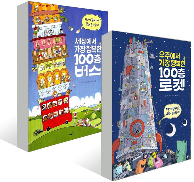 사파리 우주에서 가장 행복한 100층 로켓 + 세상에서 가장 행복한 100층 버스 [ 전2권 ]( 사은품증정 )