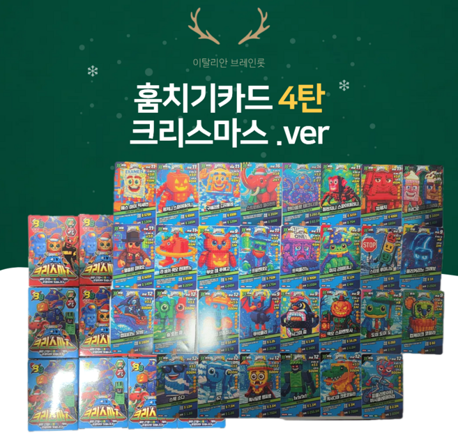 이탈리안 브레인롯 훔치기카드 4탄 크리스마스 버전 한박스 12개입, 1박스, 혼합