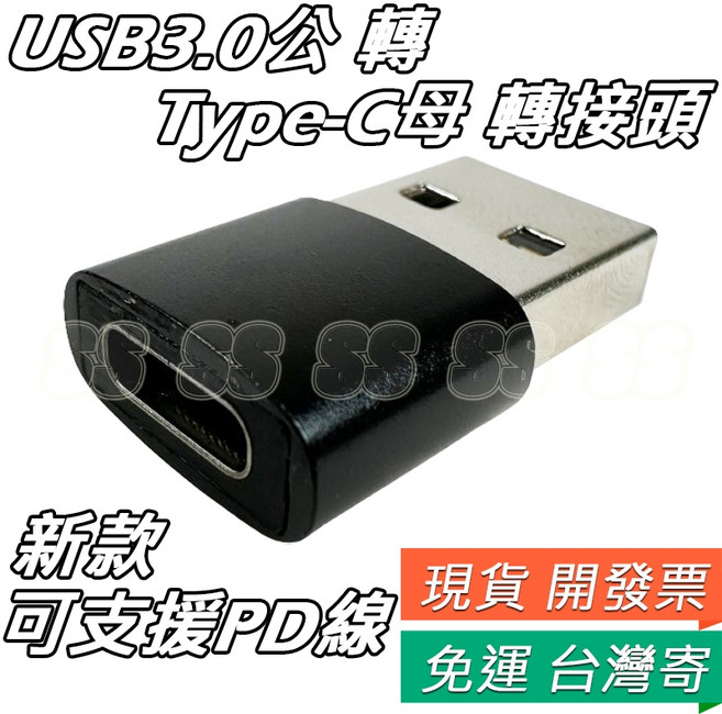 USB 轉 Type-C 母 充電轉接頭 Type-C 母 轉 USB 公 轉接器, 1個, USB公 轉Type-C母 新款