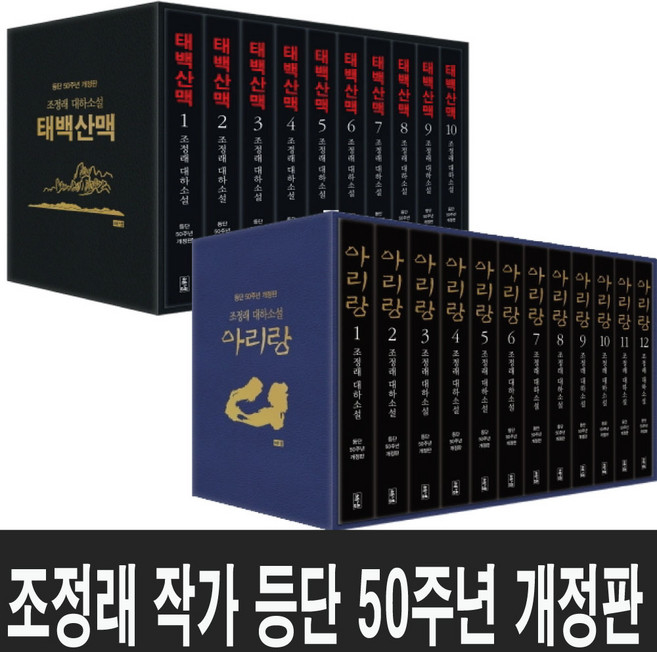 조정래 작가 등단 50주년 개정판 아리랑 세트-태백산맥 세트 선택구매 (미니 다이어리+볼펜 증 정), 아리랑 세트 12권세트