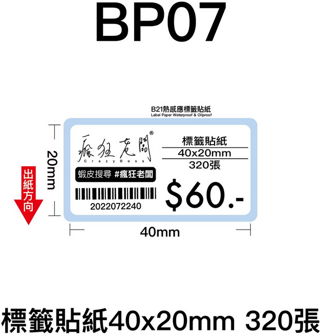 芯燁 XP201A 熱感應標籤貼紙 40x20mm 商品標示 標籤機用 條碼貼紙, BP07標籤貼紙40x20mm 320張, 1個