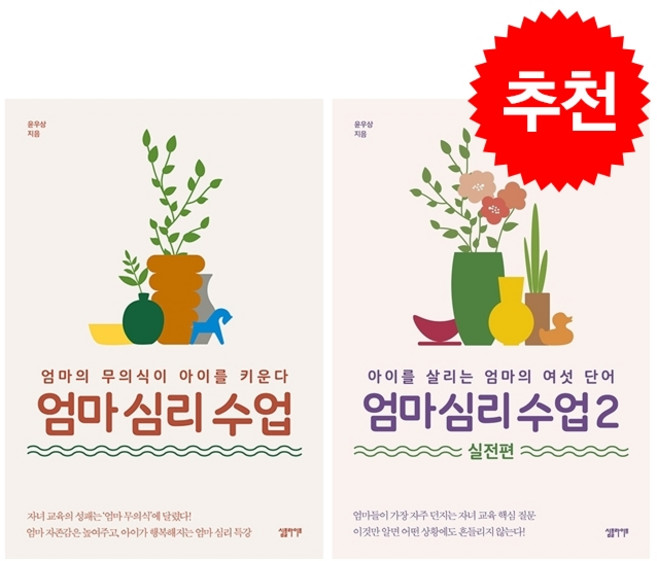 엄마 심리 수업 1 2 세트 + 엽서 세트 증정, 심플라이프, 윤우상