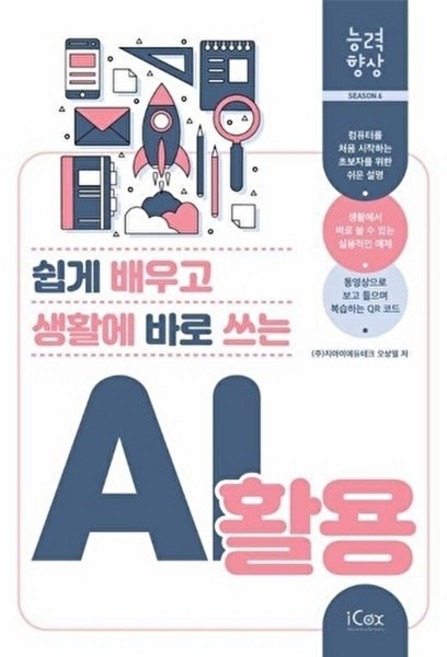 쉽게 배우고 생활에 바로 쓰는AI 활용, 오상열 저, 아이콕스