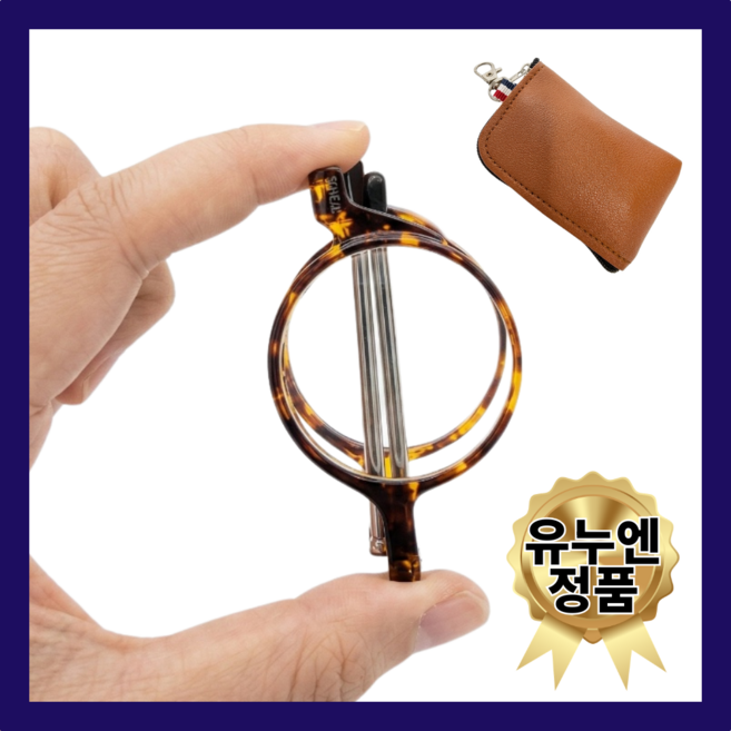 유누엔 휴대용 접이식 안경테 파우치 세트 휴대용안경