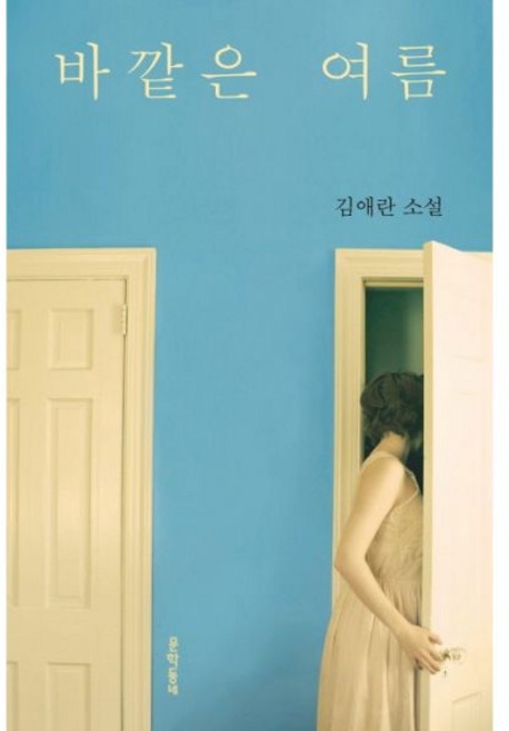 8위 - 바깥은 여름