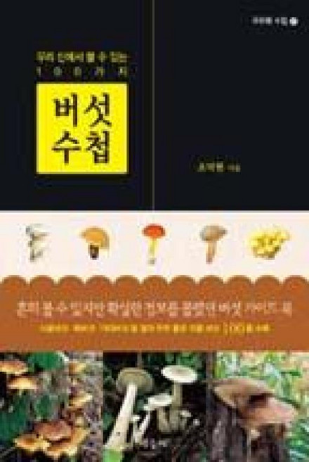 버섯수첩-우리 산에서 볼 수 있는 100가지(구르메수첩 27)