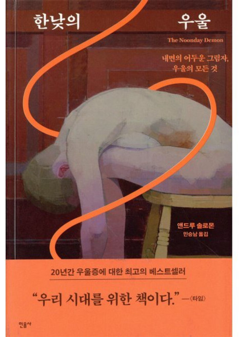 한낮의 우울:내면의 어두운 그림자 우울의 모든 것, 민음사, 앤드루 솔로몬,민승남
