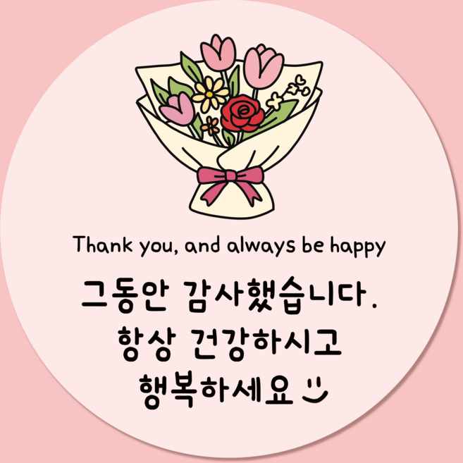 러블리주크 퇴사 퇴소 시보해제 수료 졸업 전학 감사 인사 답례 스티커, 50개, 02.꽃다발감사인사5.5cm