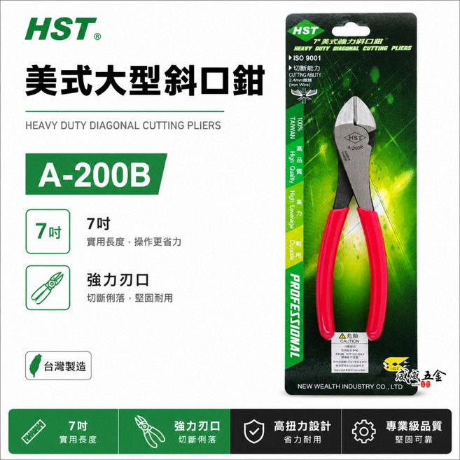 HST A-200B 7吋 美式斜口鉗 台灣製造 強力型, 1個