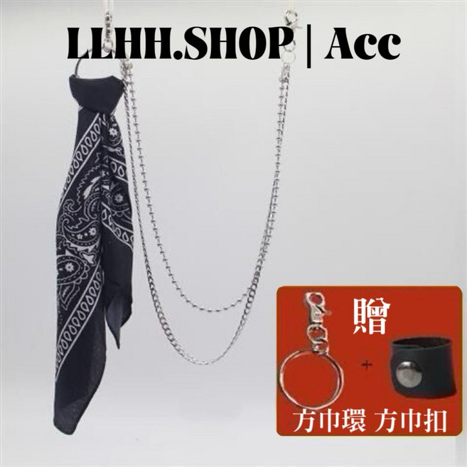LLHH 韓系街頭方巾腰鍊 雙層銀鍊設計, 1個, 黑色腰果
