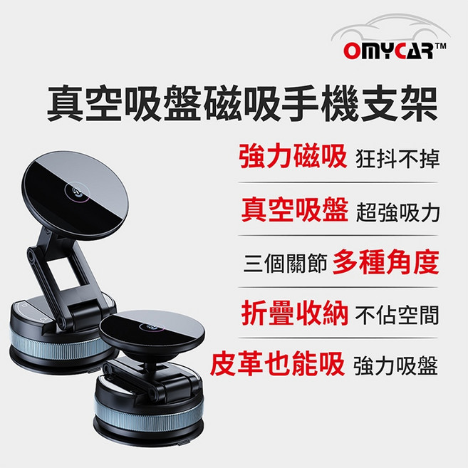OMYCAR 真空吸盤磁吸手機支架, 1個