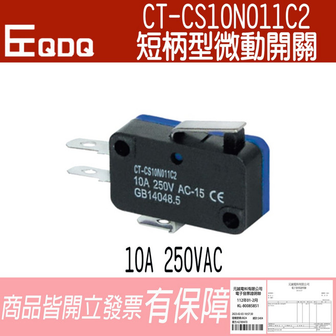 EQDQ CT-CS10N011C2 短柄型微動開關 10A 250VAC, 1個
