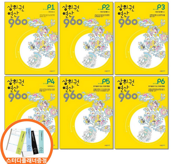 스터디플래너증정) 시매쓰 상위권연산 960 P1 2 3 4 5 6 전6권세트 6-7세 예비초, 수학영역